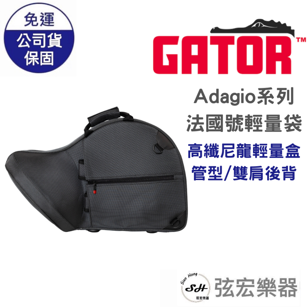 GatorCases Adagio系列 輕量設計 管型/雙肩後背 法國號袋 蝦皮購物