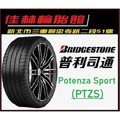 三重近國道~佳林輪胎~ 普利司通Potenza Sport 225/40/18 PTZS 非S007A