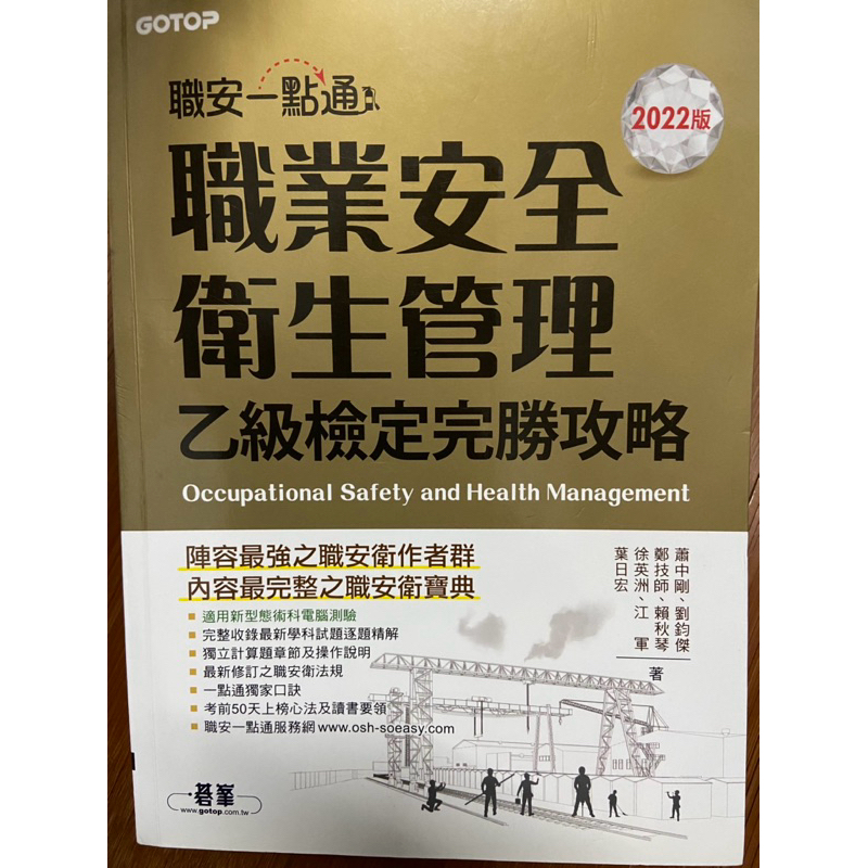職安一點通 職業安全衛生管理乙級檢定完勝攻略 2022版 職安乙員考試必備 | 蝦皮購物