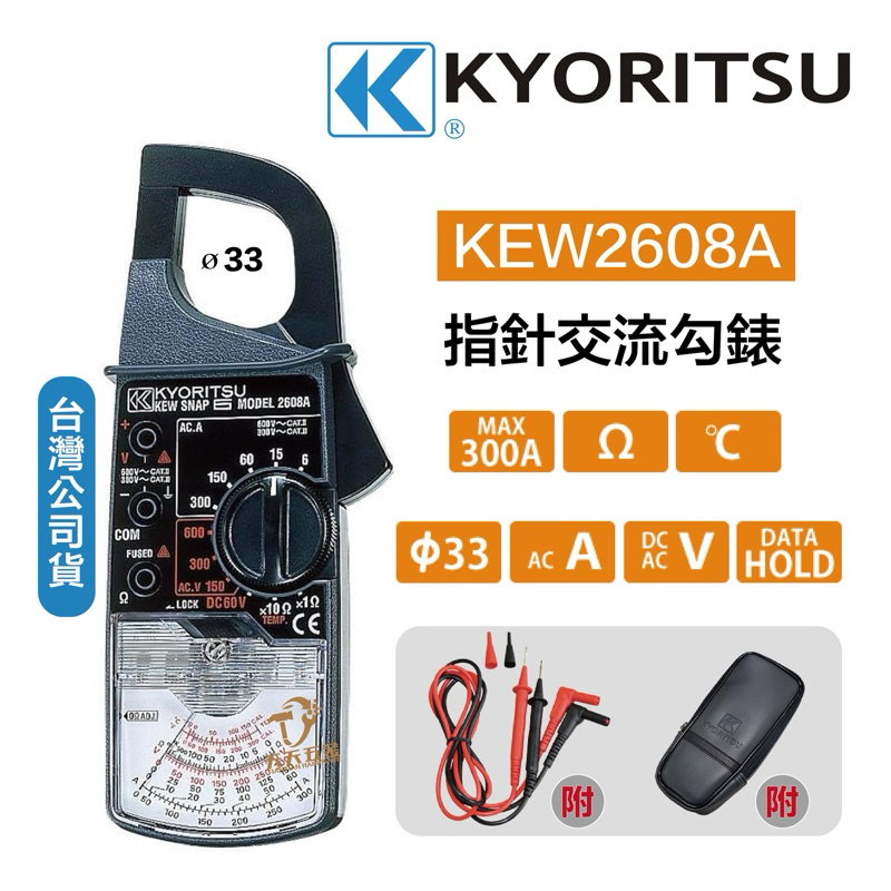 含稅 公司貨 日本 KYORITSU 共立 2608A / KEW-2608A 指針式鉤錶指針式鉗形表 鉤錶 鉤表 | 蝦皮購物
