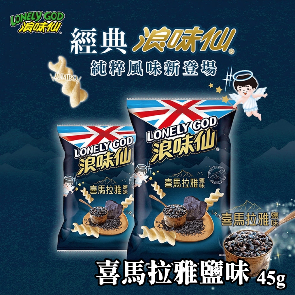 旺旺 浪味仙 田園蔬菜口味 美式BBQ烤肋排 紫芋 青醬羅勒 黑松露 喜瑪拉雅鹽 日式烤海苔 川蜀小龍蝦 洋芋餅乾 | 蝦皮購物