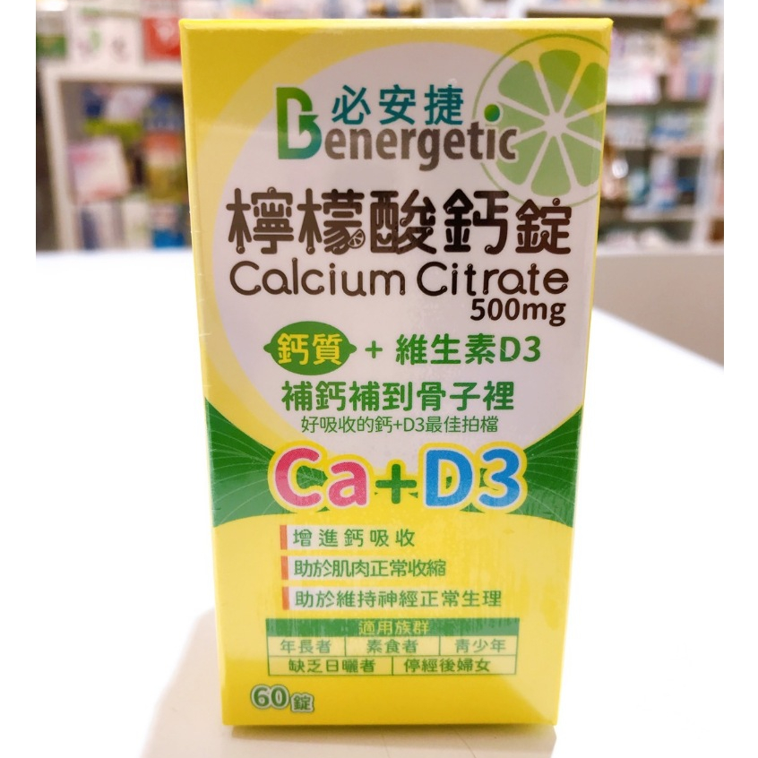 藥局出貨【現貨】必安捷 檸檬酸鈣錠 60粒 (2015136) | 蝦皮購物