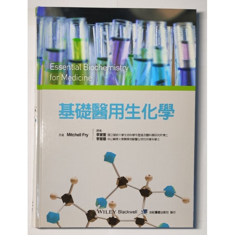 基礎醫用生化學(Essential Biochemistry for Medicine) | 蝦皮購物