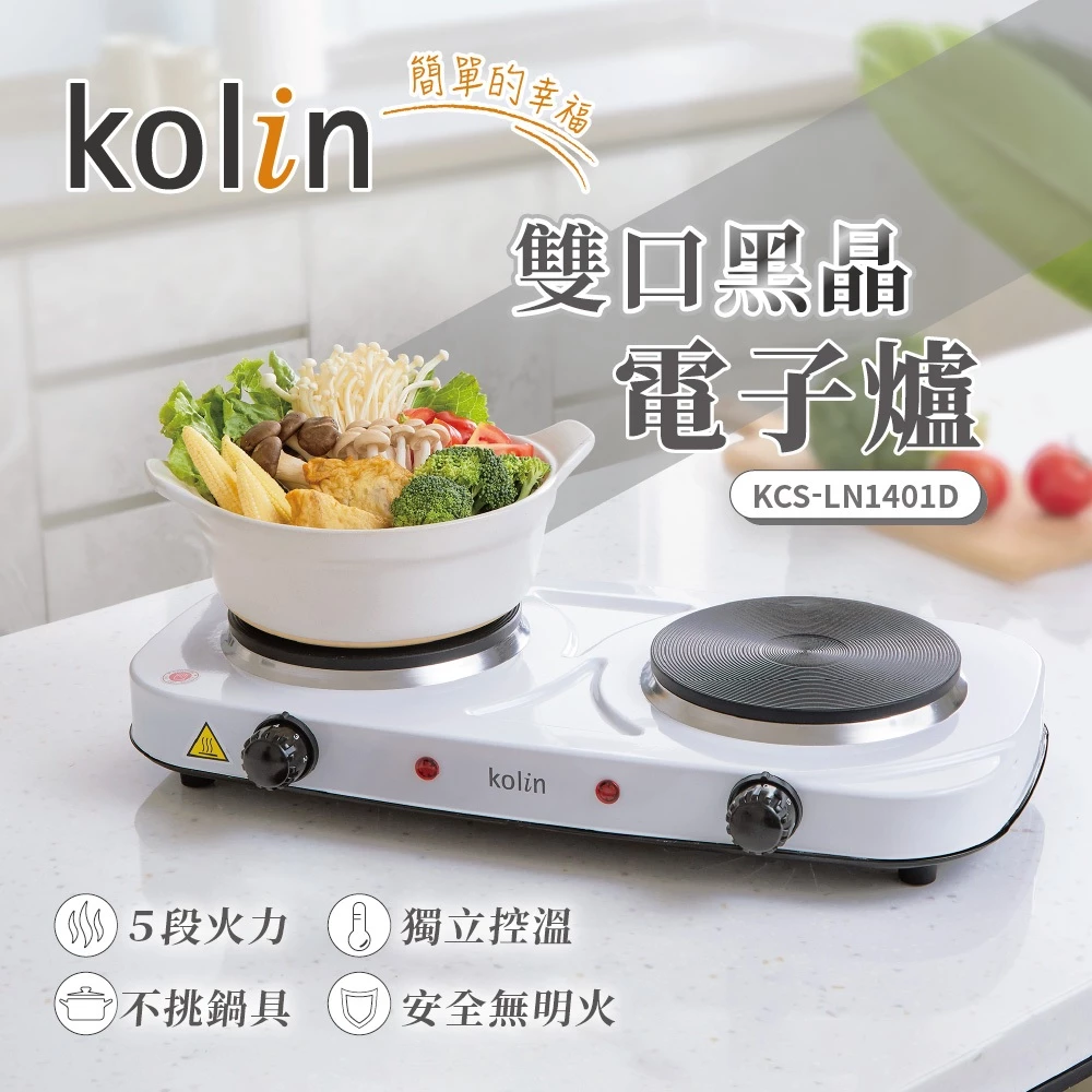 Kolin 歌林雙口黑晶電子爐 KCS-LN1401D：小宅廚房的救星，不挑鍋的料理神器