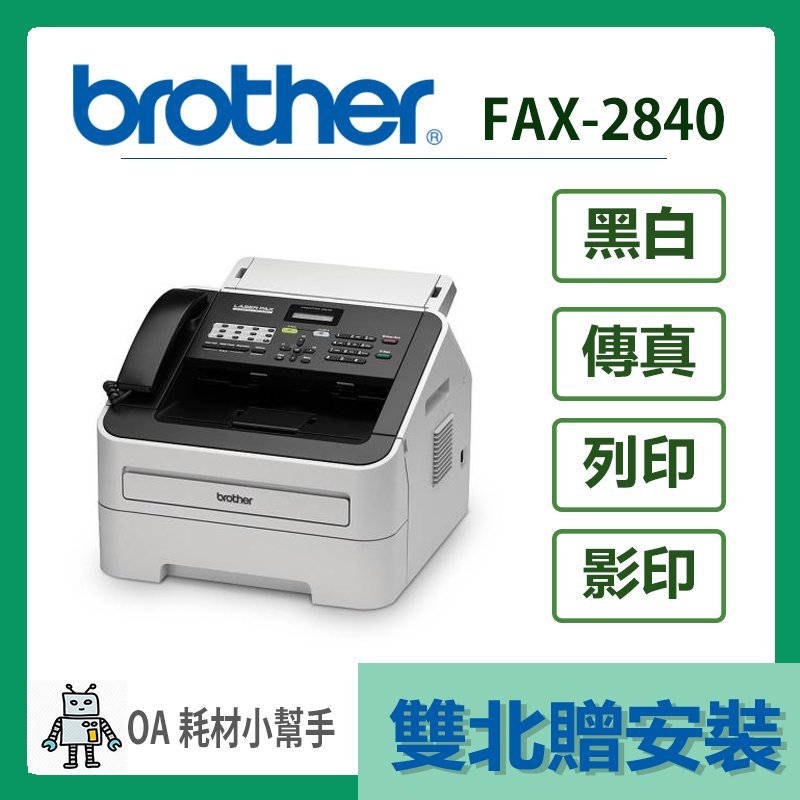 Brother- FAX-2840(雙北贈安裝) 黑白雷射傳真機傳真列印影印| 蝦皮購物