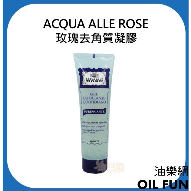 油樂網】義大利ACQUA ALLE ROSE 玫瑰去角質凝膠150ml