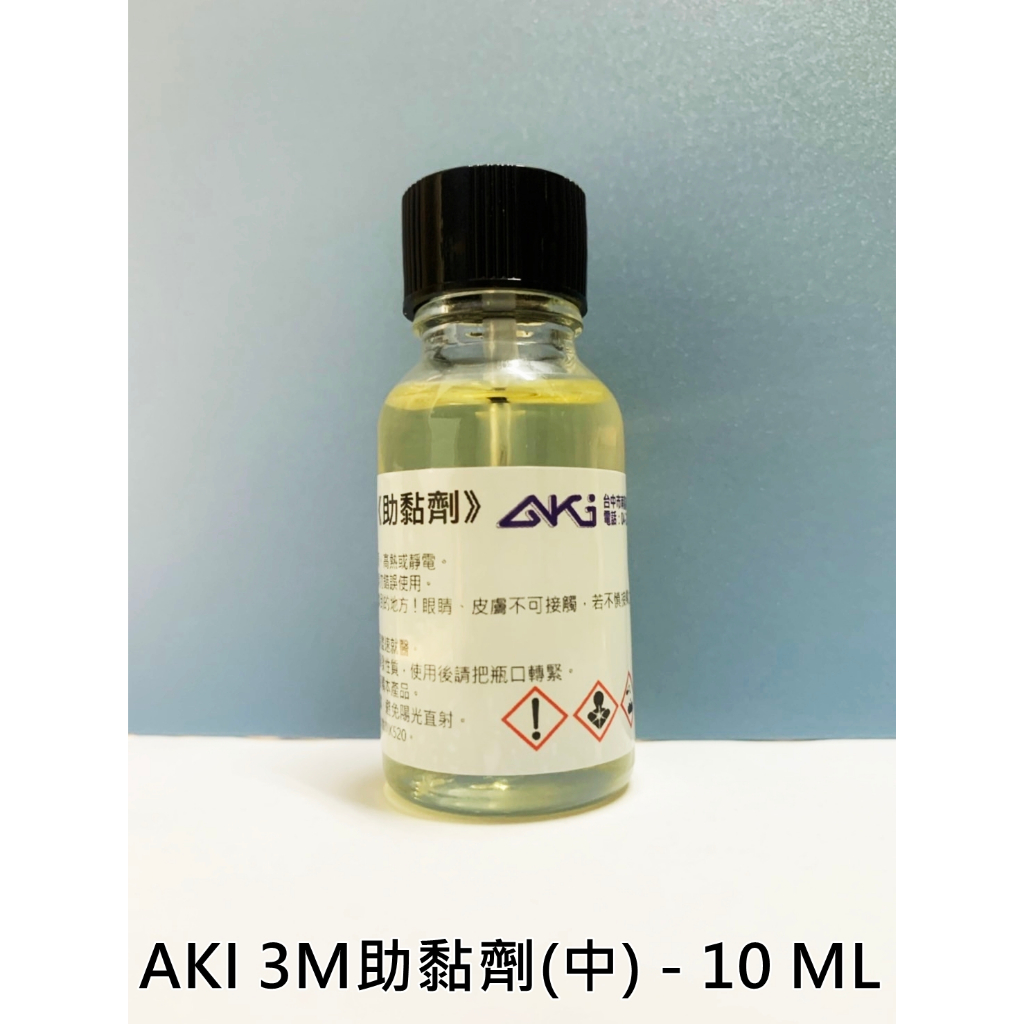 AKI 汽車隔音3M 助黏劑10 ML 附刷毛助粘劑助黏劑架橋劑隔音條燈膜貼膜