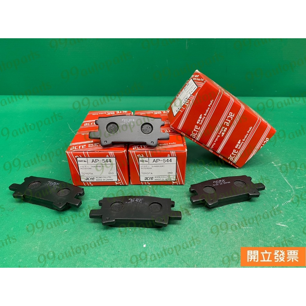 【汽車零件專家】豐田 凌志RX330 RX400 RX350 AP-544 後來令片 後碟來令片 後輪來令片 煞車來令片 | 蝦皮購物