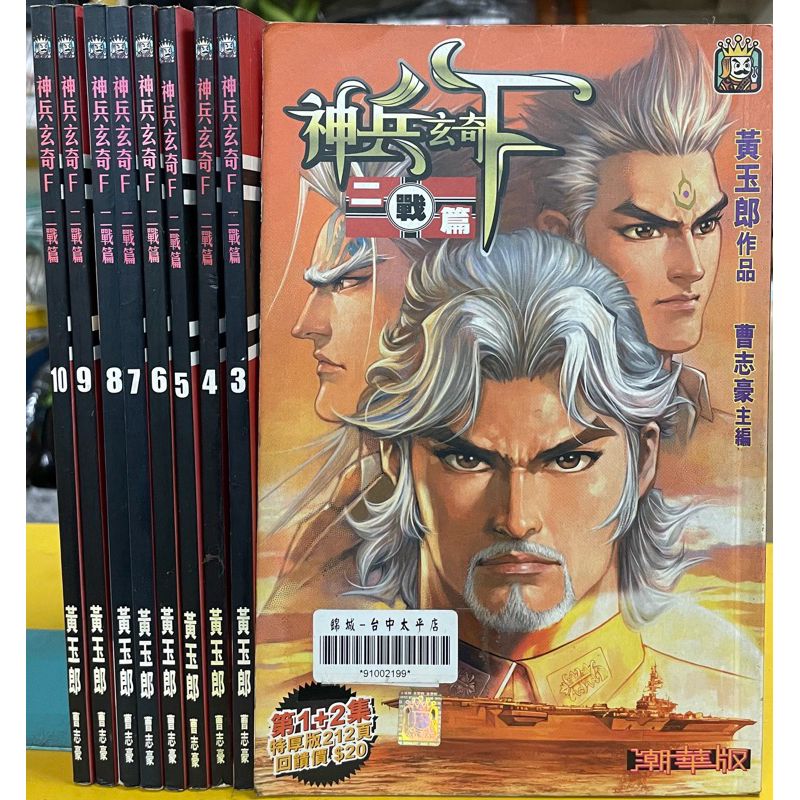 神兵玄奇F 二戰篇 全10冊 黃玉郎 玉皇朝 台版港漫 1f北 | 蝦皮購物