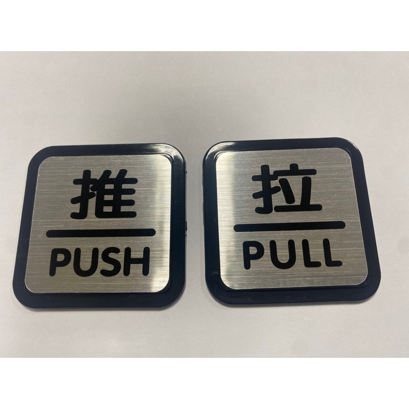 【A112】壓克力貼牌/公共空間使用貼牌 壓克力 標示牌 指示牌/推 拉 推拉 銅牌 pull push | 蝦皮購物