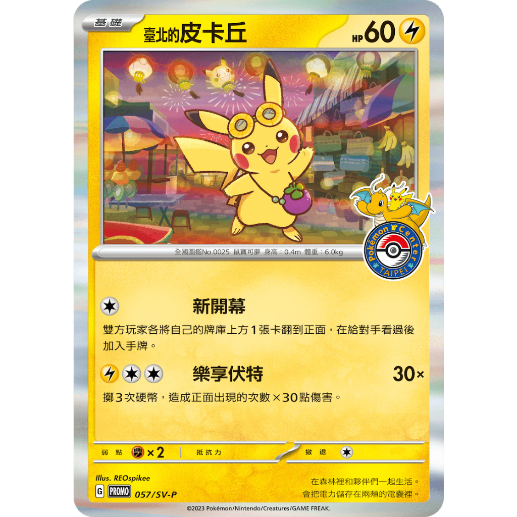 KIWI 🥝 PTCG 中文版PROMO 臺北的皮卡丘057/SV-P 台北皮卡丘寶可夢中心