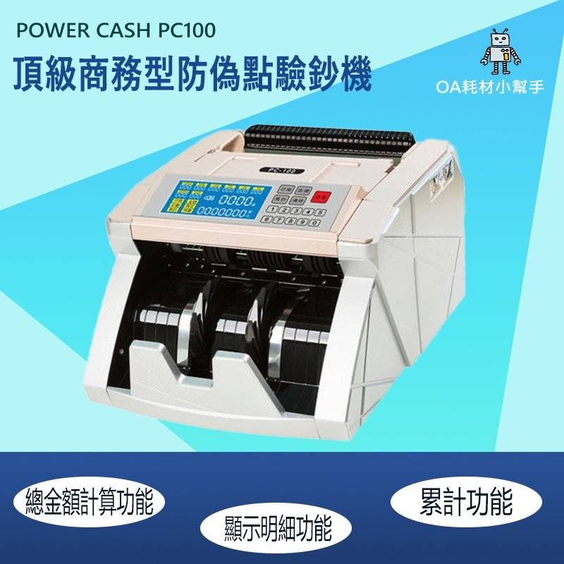 【OA耗材小幫手】POWER CASH 頂級商務型液晶防偽點驗鈔機 PC100/PC200-台幣 人民幣 驗鈔 點鈔 | 蝦皮購物