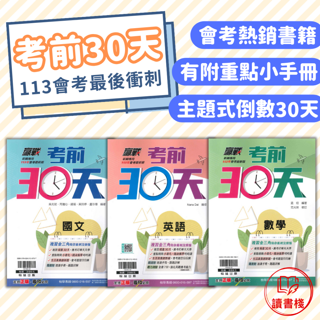 現貨當日出貨🚚【113會考】翰林『考前30天』國文 英語 數學 自然 社會 會考模擬題本 附速讀小冊題題詳解 讀書棧幼教國小國中高中職參考書網路書城 蝦皮購物