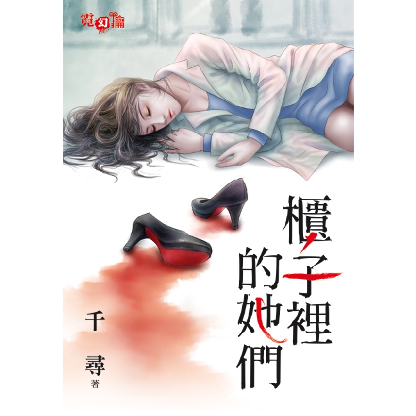 【新月文化 霓幻鑰系列】千尋《櫃子裡的她們》 懸疑 驚悚文 限時79折 蝦皮購物