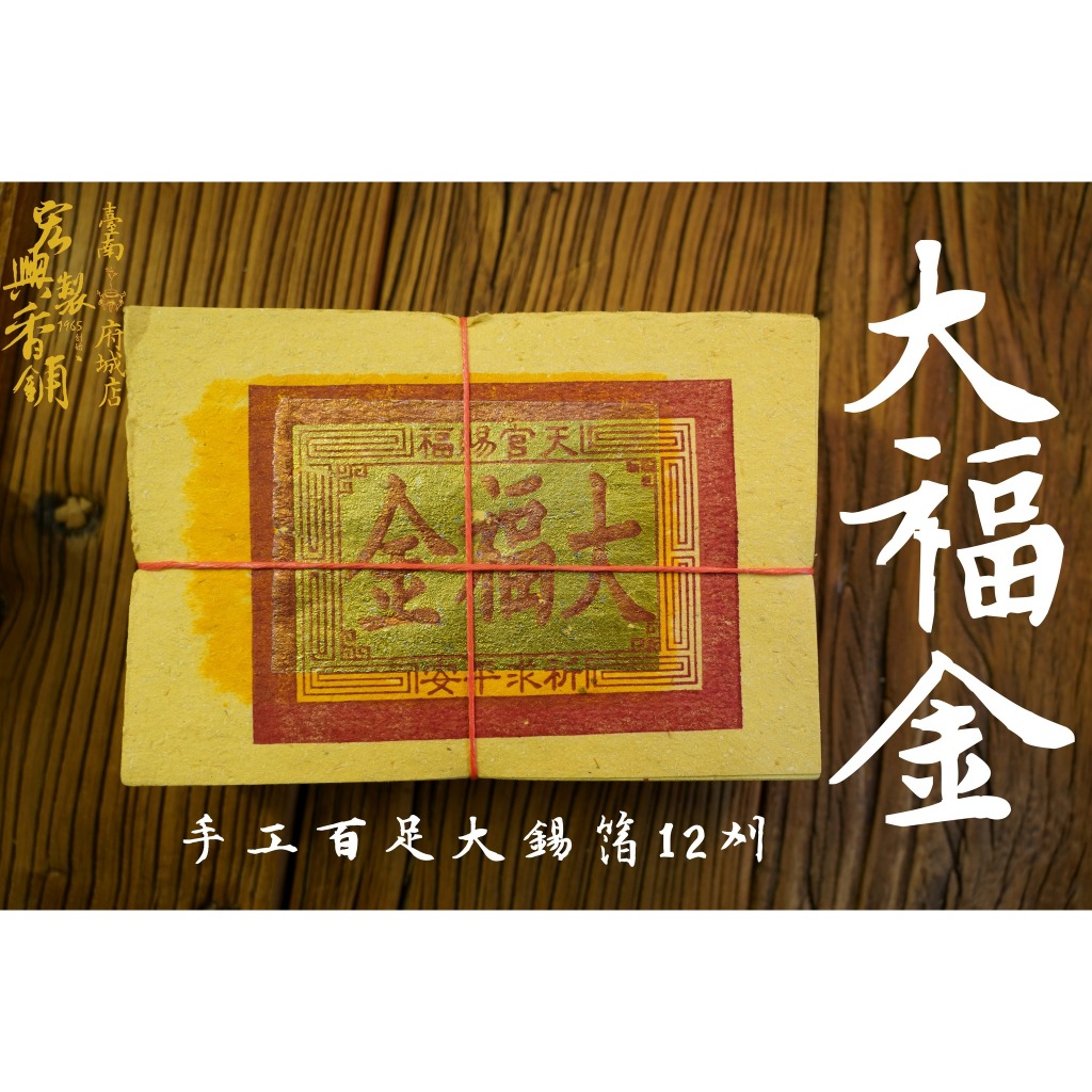 府城馫興堂 】手工百足正大錫箔 正12刈 【大福金】｜燒金｜拜神明｜壽金｜金紙｜答謝｜正錫箔｜拜拜｜拜土地｜拜財神 | 蝦皮購物