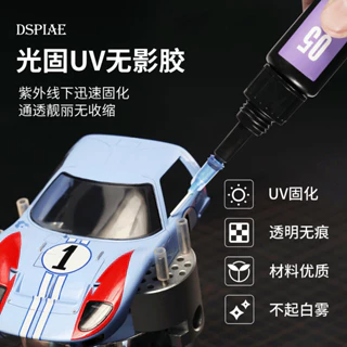 (大鳥叔叔模型) DSPIAE GPA-01 UV-G 光固化UV膠 紫外線 光固化 無影膠 手電筒