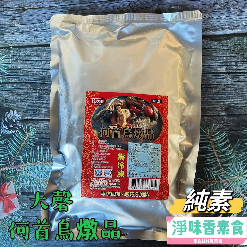 【淨味香素食】大磬 何首烏燉品(純素)素食養生鍋品 | 蝦皮購物