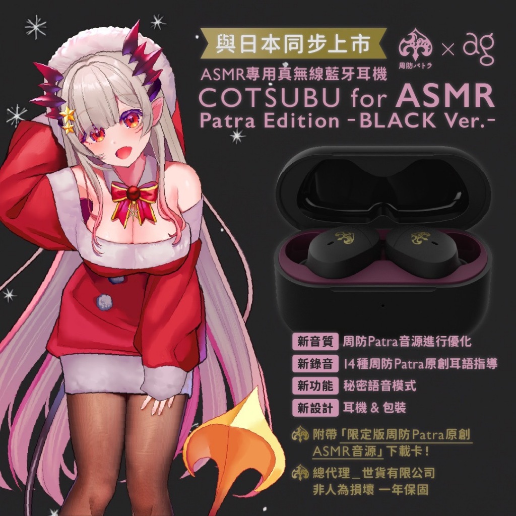 周防帕特拉 x ag COTSUBU for ASMR Patra Edition−BLACK Ver.聯名耳機