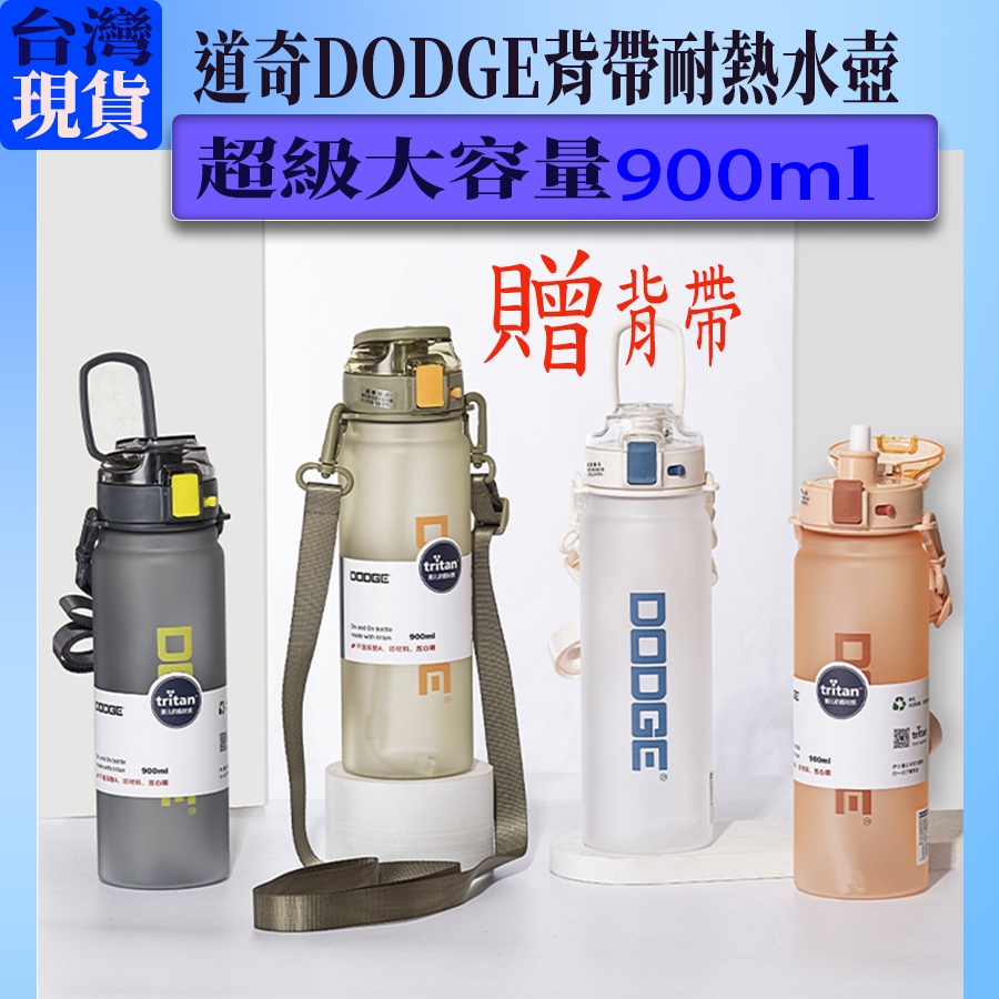 台灣現貨/免運費,Dodge,吸管水壺,Tritan,900ml,道奇水壺 台灣現貨/免運費,Dodge,吸管水壺,Tritan,900ml,道奇水壺