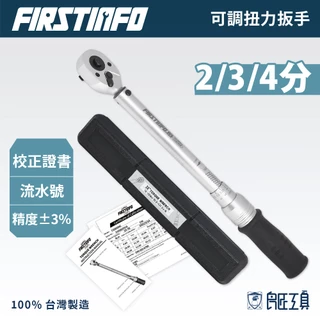 【FIRSTINFO 良匠】可調扭力扳手 2分/3分/4分 Nm/Ft雙刻度 台灣製一年保固 聲響式扭力板手 汽車輪胎