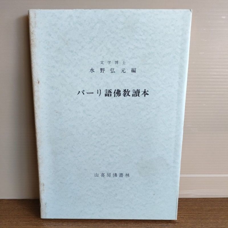 (C2)【日文書】パーリ語佛教讀本/水野弘元編/山喜房佛書林