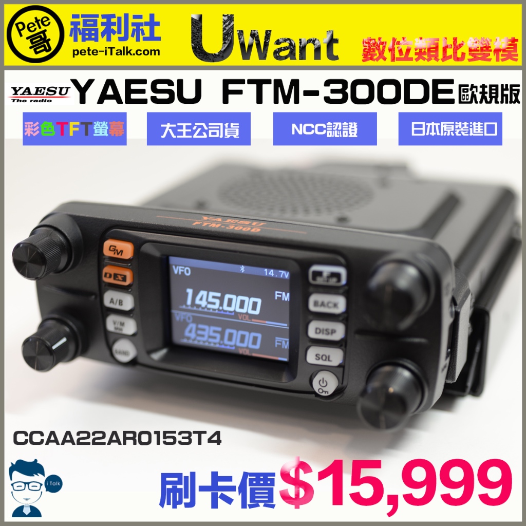 Pete哥福利社》YAESU FTM-300DE 歐規寬頻接收~數位雙頻車機~現貨~大王