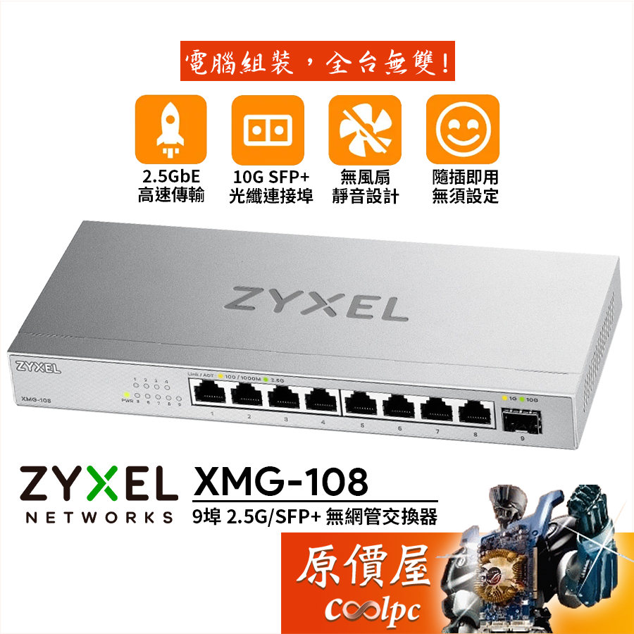 ZyXEL合勤XMG-108 【9埠】 8x 2.5G / 1x 10G SFP+ 無網管/交換器/原價