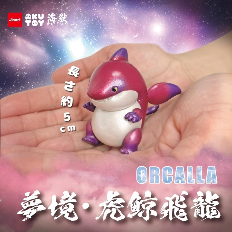 🔅里氏玩具新到貨JINART 海獸虎鯨飛龍ORCALLA 殺人鯨鯨魚鯊魚隱藏版