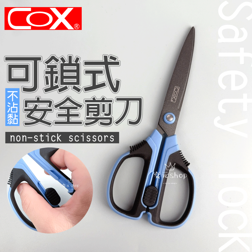 現貨 可鎖式 安全剪刀 剪刀 安全導圓刀尖設計 辦公學習 家庭必備 辦公用品 | 蝦皮購物