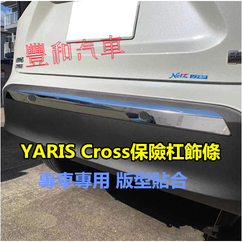 豐田YARIS Cross保險杠飾條 20-22款YARIS Cross專用 …