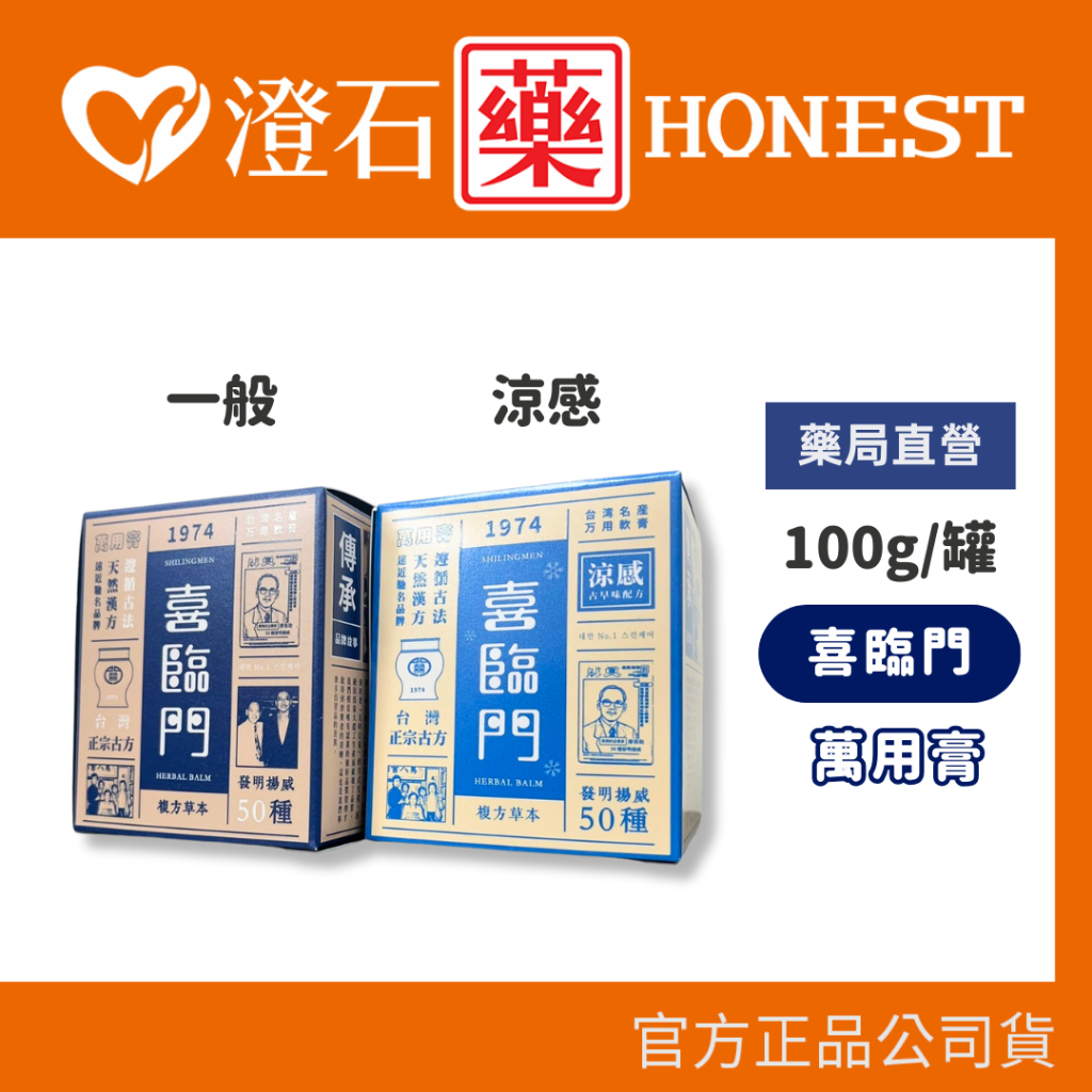 現貨官方正品授權喜臨門萬用膏涼感款一般款100g 澄石藥局(滋潤修護肌膚富貴手護膚霜) | 蝦皮購物