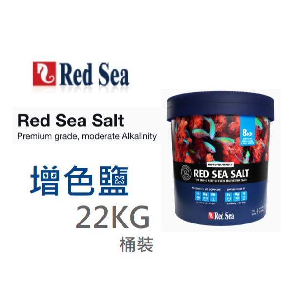 Red Sea 紅海增色鹽22KG 海鹽海水素珊瑚鹽人工海鹽R11066 | 蝦皮購物