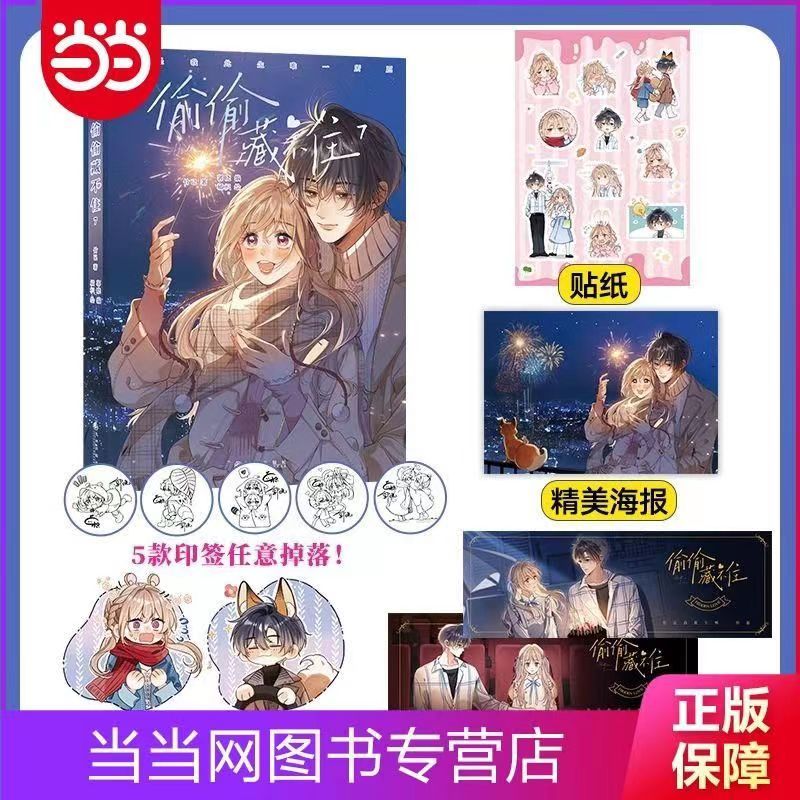 多款贈品可選】✨偷偷藏不住漫畫8 偷偷藏不住7漫畫偷偷藏不住6