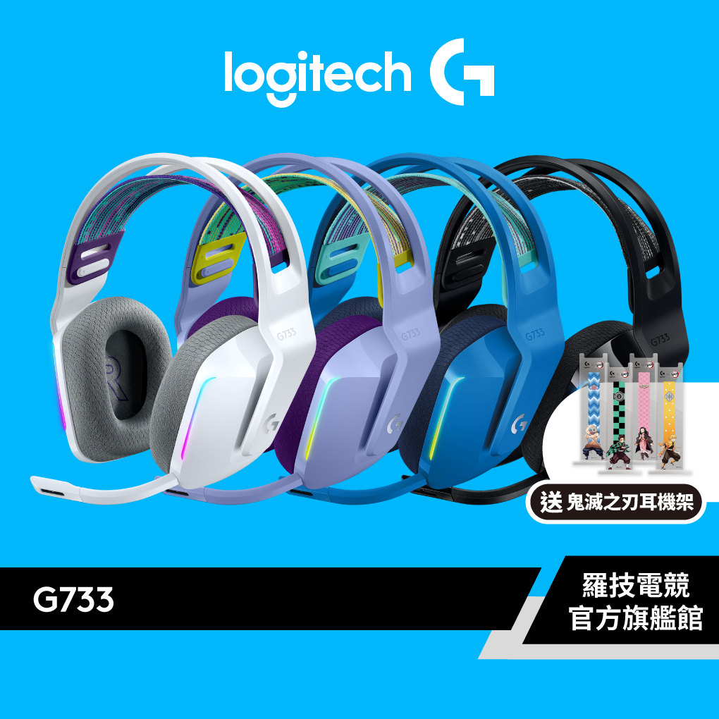 Logitech G 羅技G733 無線RGB炫光電競耳機麥克風| 蝦皮購物