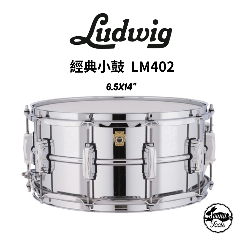 Ludwig Supraphonic 小鼓 6.5x14 鋁合金 LM402【桑兔】