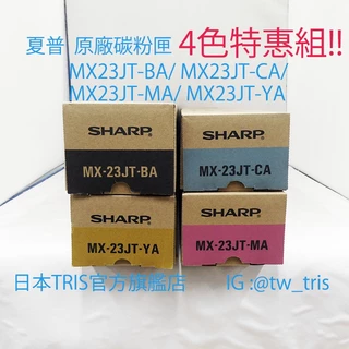 【含運4色組】夏普原廠碳粉匣 SHARP MX23JT-BA/MX23JT-CA/MX23JT-MA/MX23JT