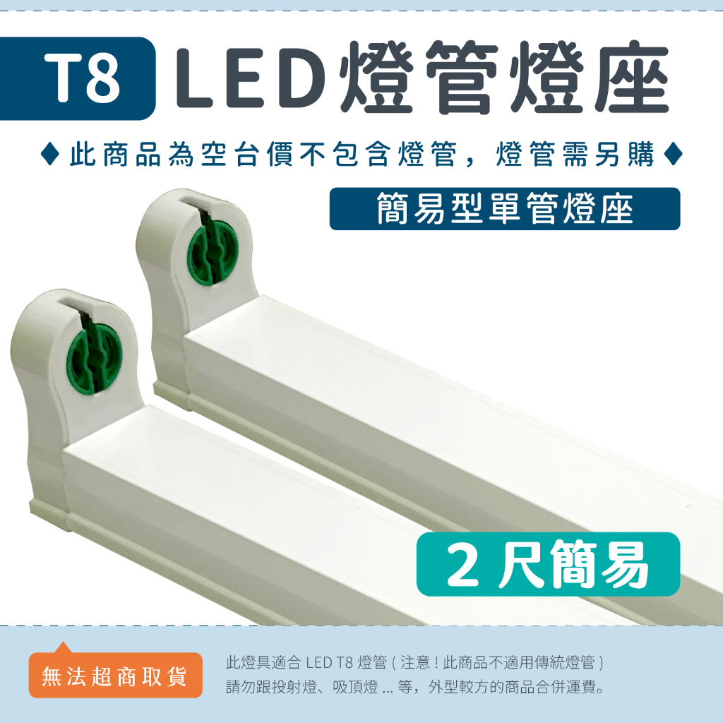 【2尺簡易型燈座】 光譜照明 T8 LED燈管專用 日光燈座 空台 單管 串接燈 支架燈 連結燈 1/1.5/2/4尺 | 蝦皮購物