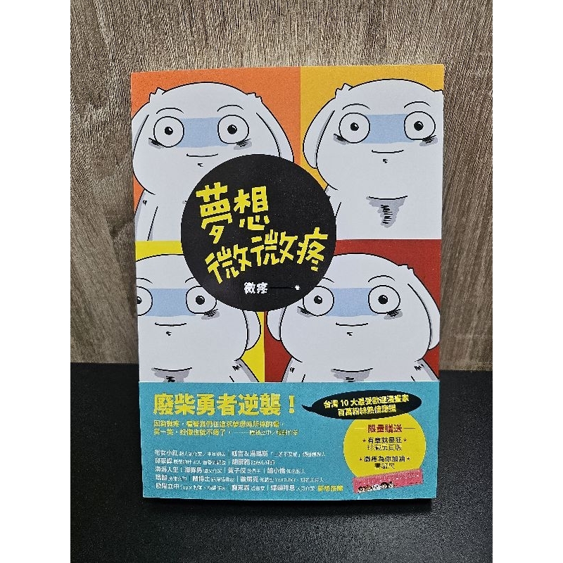 微疼/夢想微微疼/贈專屬書籤尺 (僅稍微翻過) | 蝦皮購物