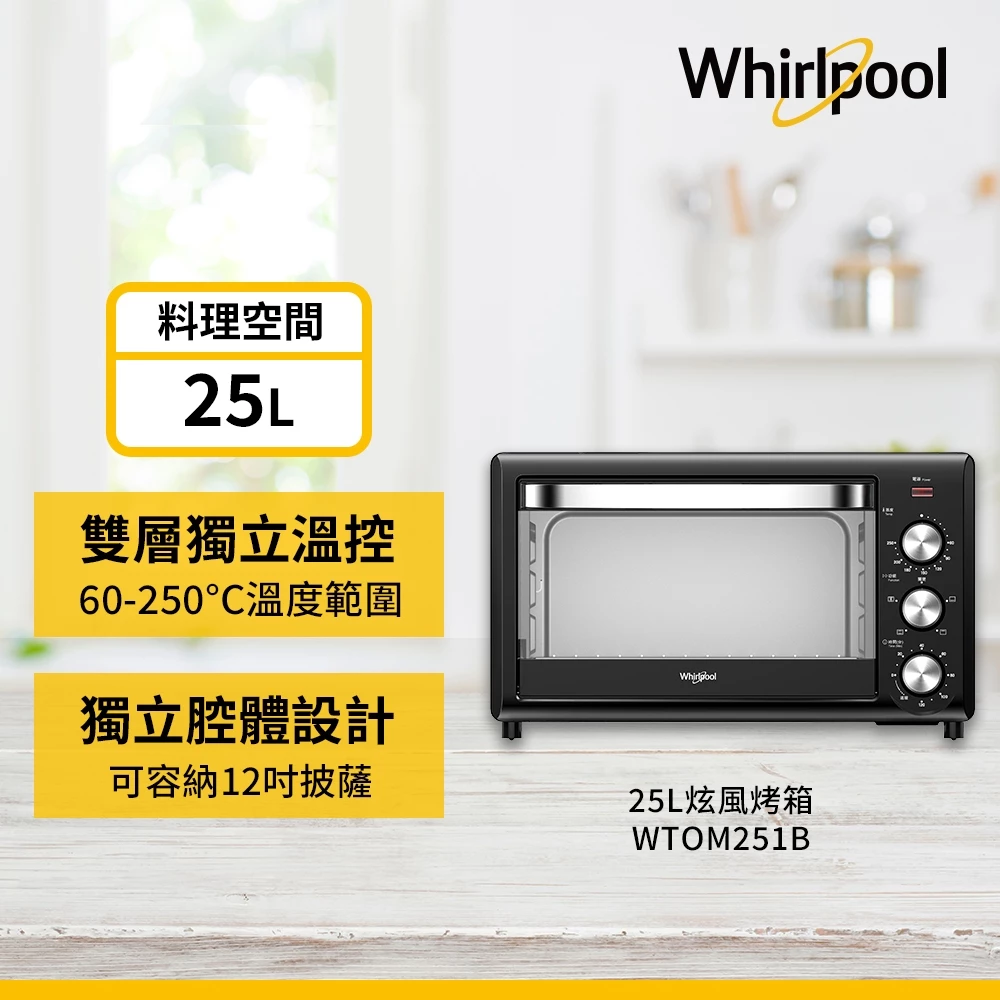 Whirlpool 惠而浦 WTOM251B 25L 機械式旋風烤箱 完整推薦評測