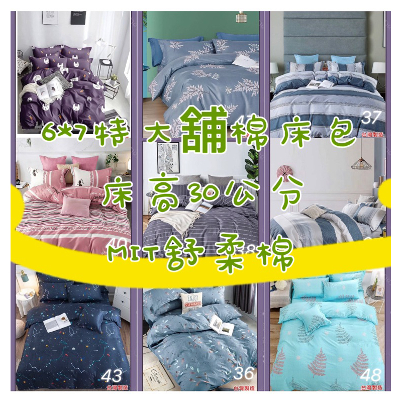 全舖棉 現貨（特大6*7尺）床包 舒柔棉 任搭組合 ️床包1件+枕套2個 ️2用被1件 | 蝦皮購物