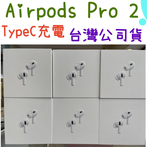 APPLE AirPods Pro 2 搭配MagSafe 充電盒(USB‑C) 台灣公司貨現貨A3047 