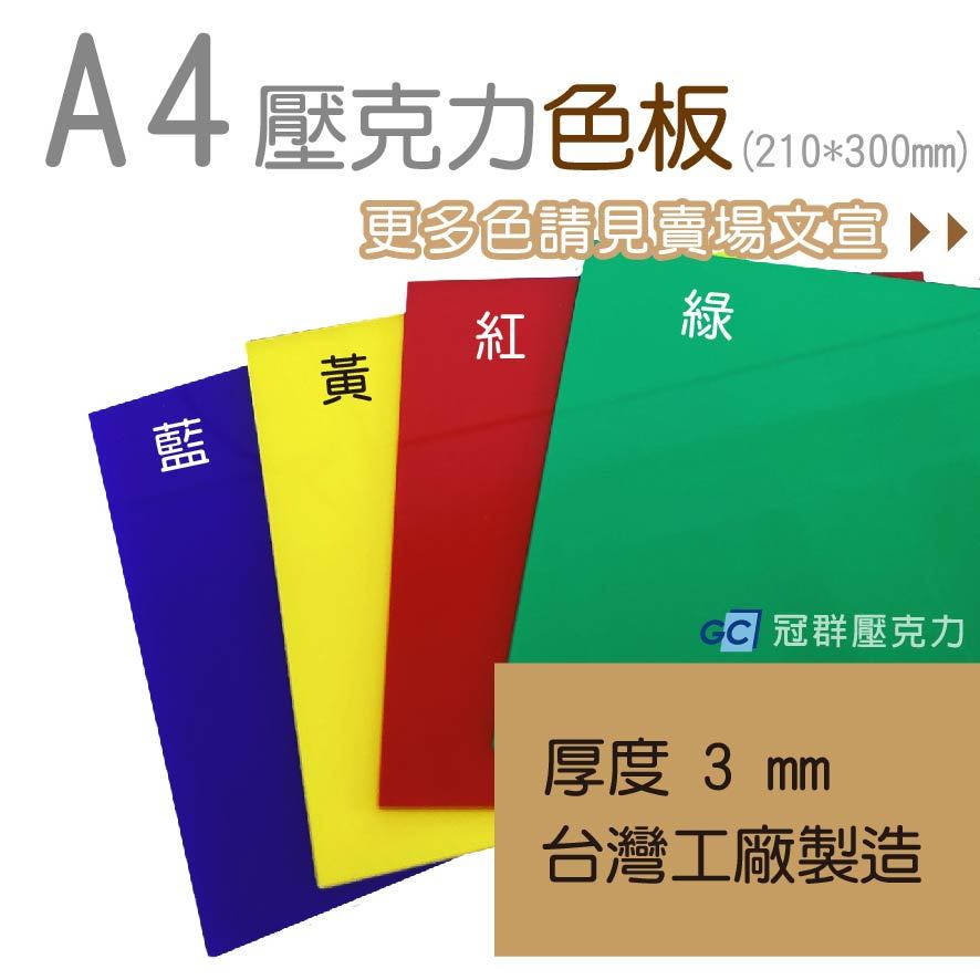 A4壓克力【色板】 / 壓克力色板 / 壓克力板批發 / 壓克力板裁切 / 雷切用壓克力板 / 雷射切割 / 壓克力 | 蝦皮購物