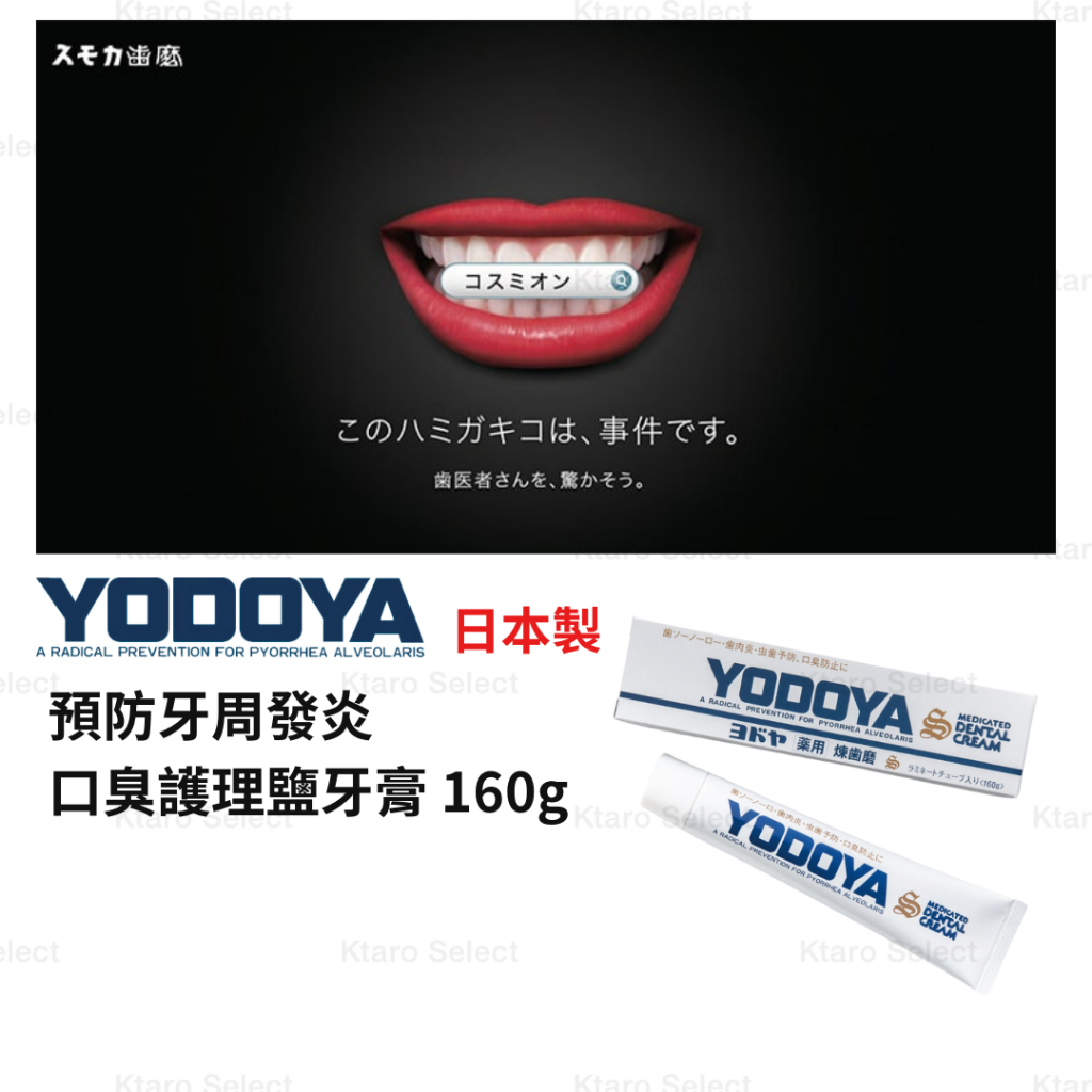 牙膏 日本製 現貨 【YODOYA】預防牙周發炎 口臭護理鹽牙膏 160g 護理牙膏 牙周護理牙膏 美白牙膏 煉齒磨牙膏 | 蝦皮購物