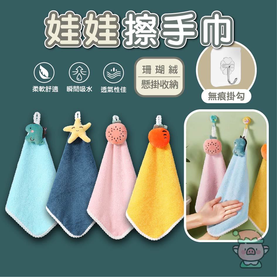 擦手巾 娃娃擦手巾 珊瑚絨擦手巾 珊瑚絨毛巾 擦手巾 懸掛毛巾 擦手毛巾 擦手布 可愛毛巾 抹布 掛巾 掛勾 | 蝦皮購物