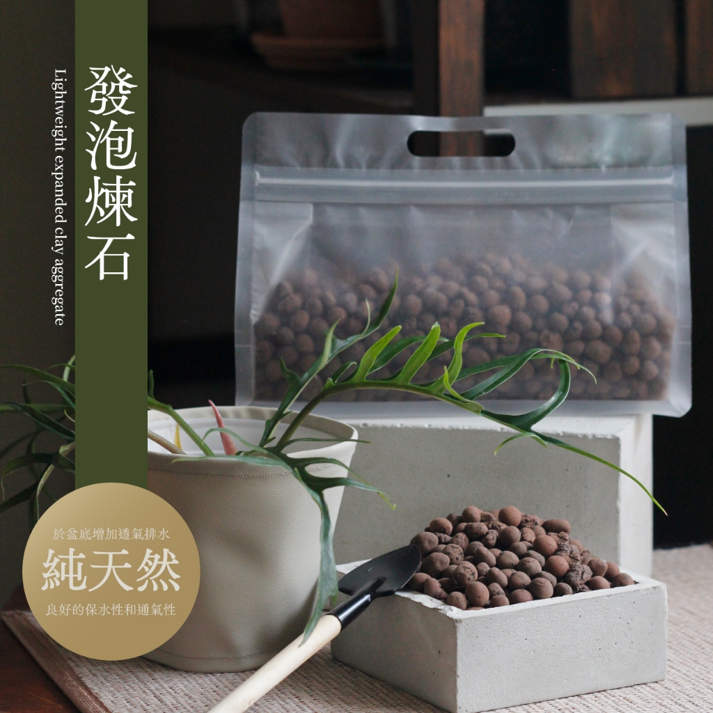 0123 studio | 發泡煉石1.2L 介質 觀葉植物專用 乾淨無蟲 雨林植物 天南星科 疏水 透氣 鋪面 墊底 | 蝦皮購物
