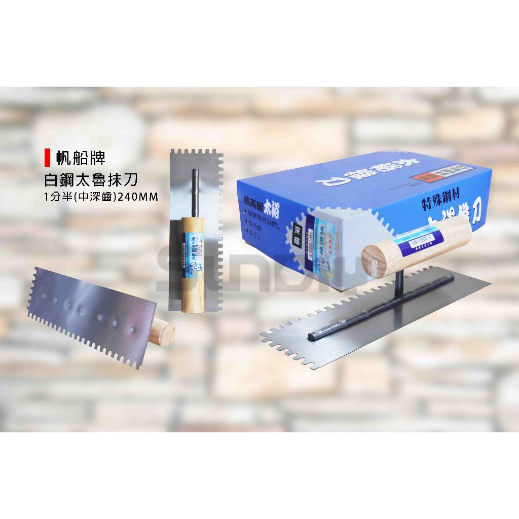 (燦光五金)帆船牌 白鋼太魯抹刀/太裕推刀/水泥抹刀/推刀/泥做/批土/太魯/平整/1分半-240mm(中深齒) | 蝦皮購物