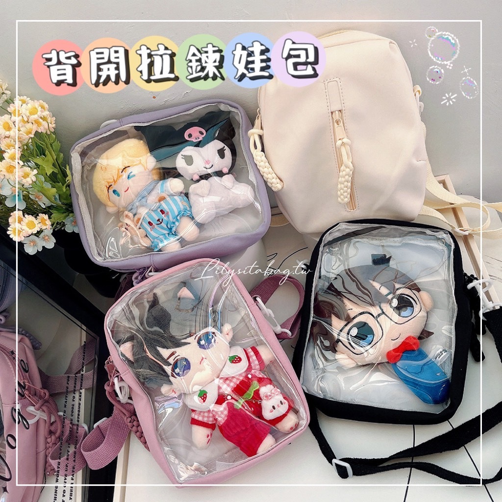 新款素面 背開拉鍊娃包20cm娃包 側背包 斜背包 透明包 正反兩背 | 蝦皮購物