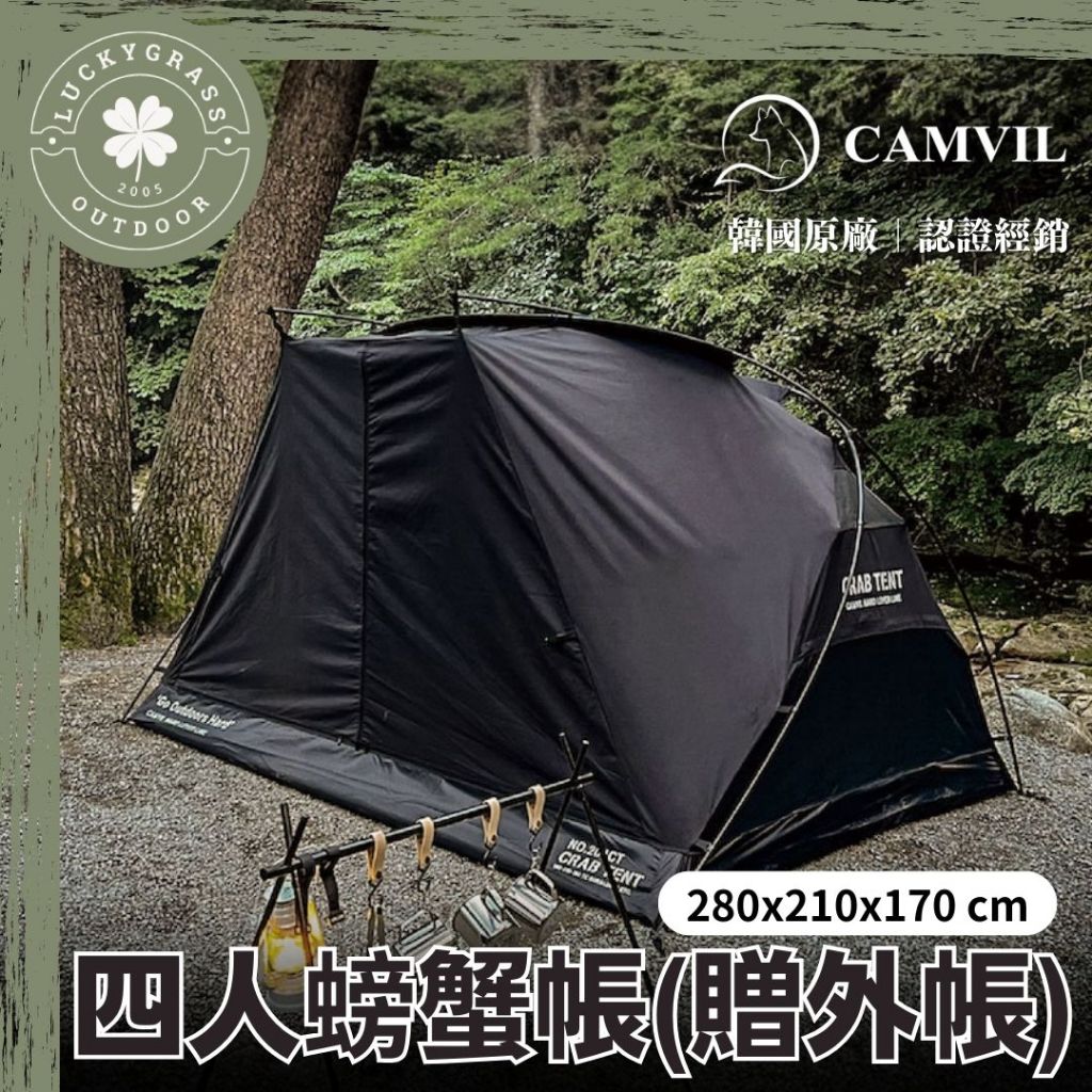 台灣現貨】CAMVIL CRAB TENT 四人螃蟹帳【露營小站】科技棉內帳