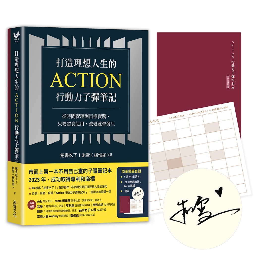 【采實】打造理想人生的Action行動力子彈筆記：從時間管理到目標實踐，只要認真使用，改變就會發生【限量商品套組】&【一般版】｜采實文化 官方 ...