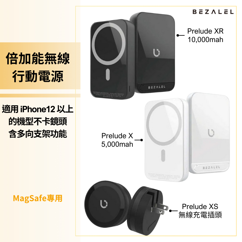 BEZALEL 倍加能Prelude XR 10000 mah MagSafe 磁吸無線行動電源